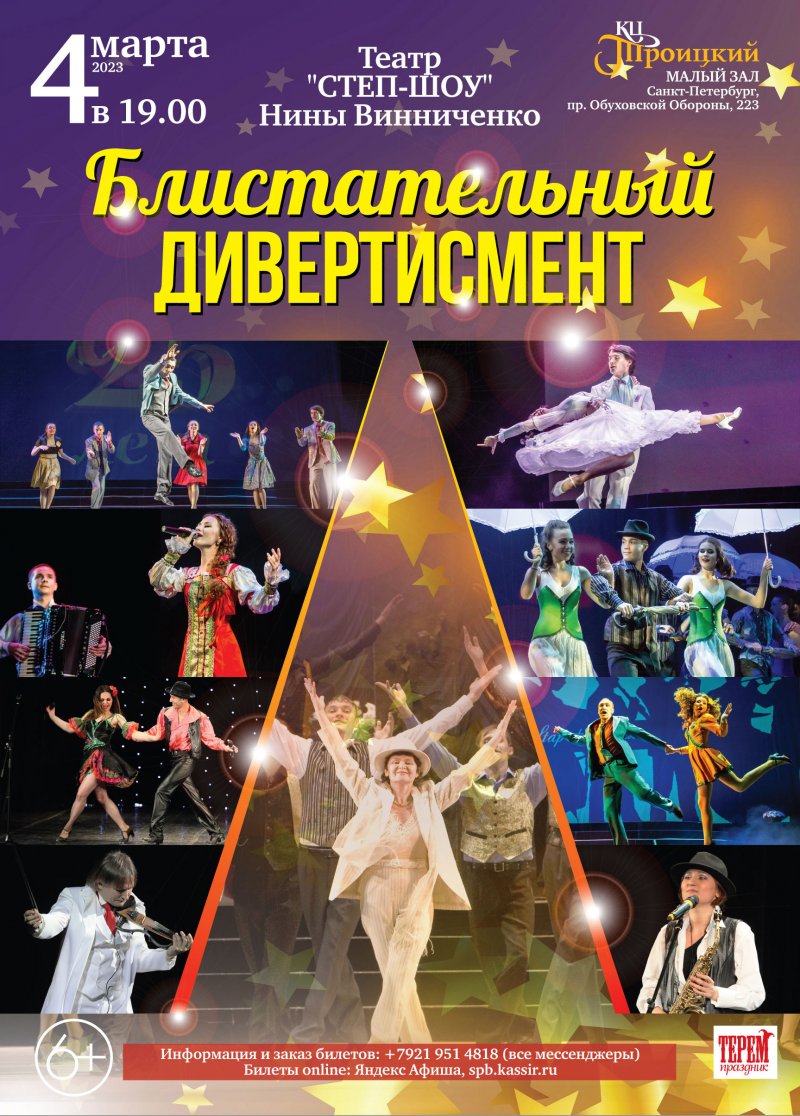 "Блистательный дивертисмент" выступление театра Степ-Шоу в КЦ "Троицкий"