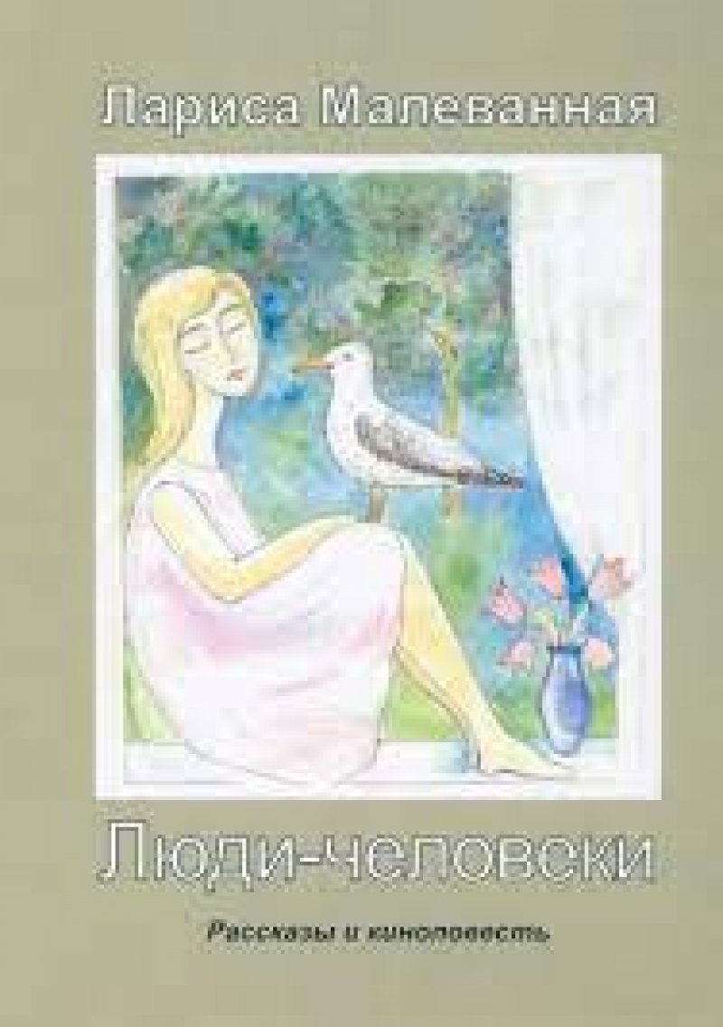 Творческий вечер с народной артисткой России Ларисой Малеванной