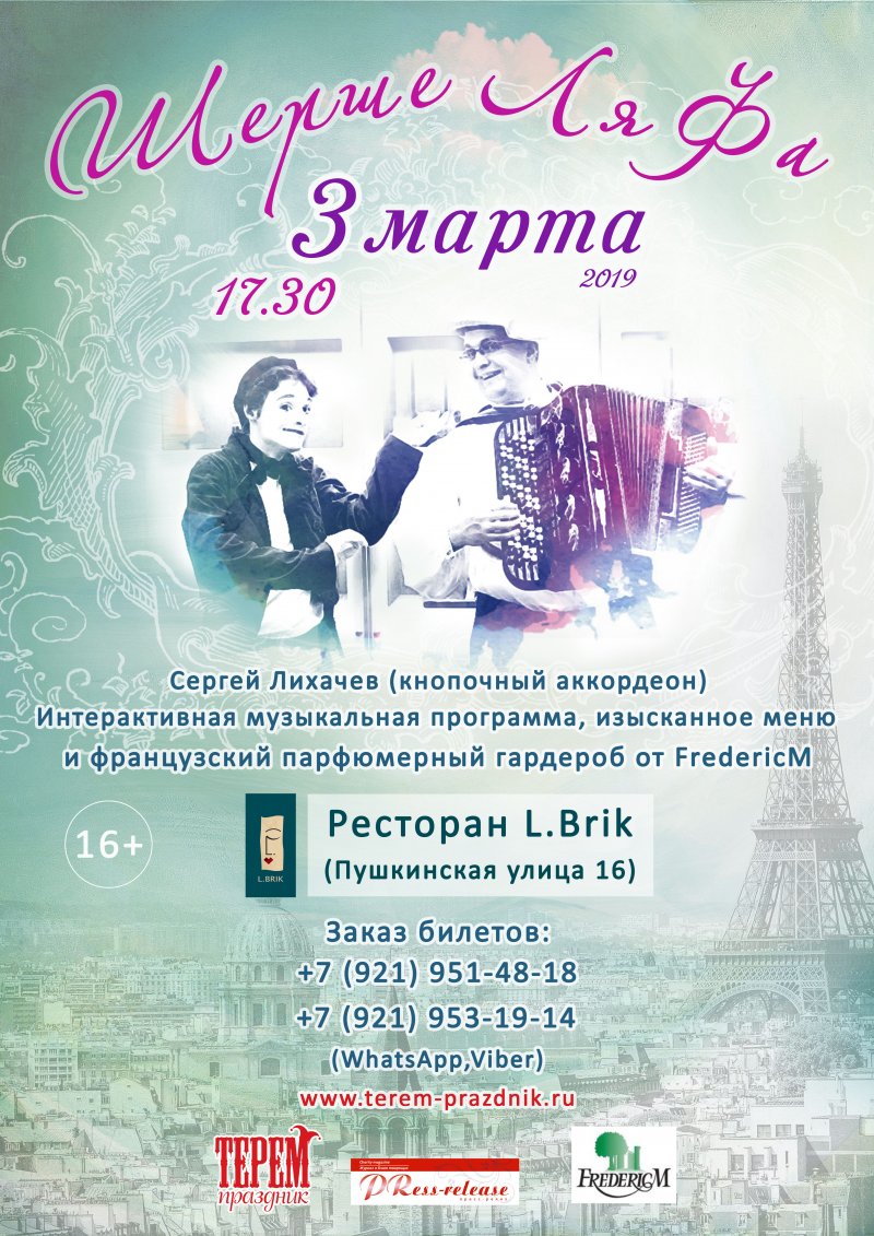 Вечеринка во французском стиле "Шерше Ля Фа"