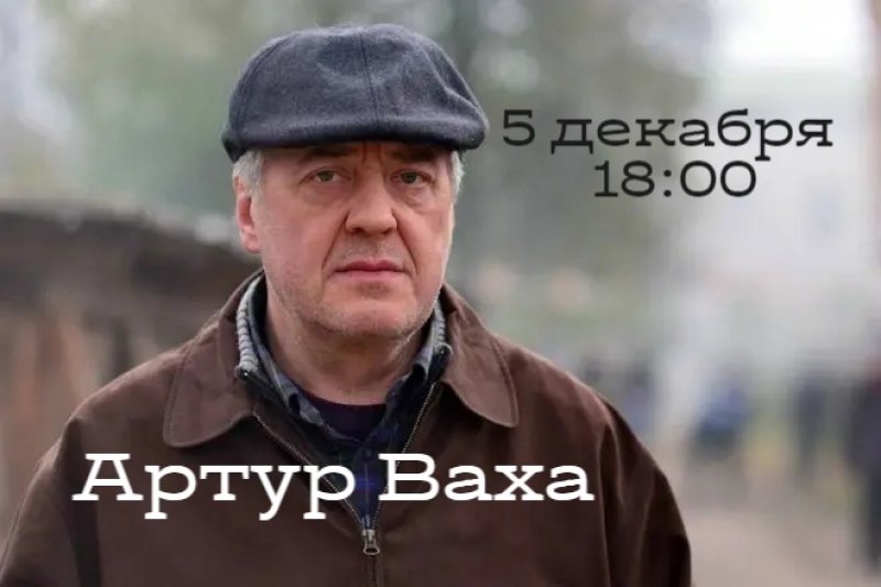 Творческая встреча с актером Артуром Вахой