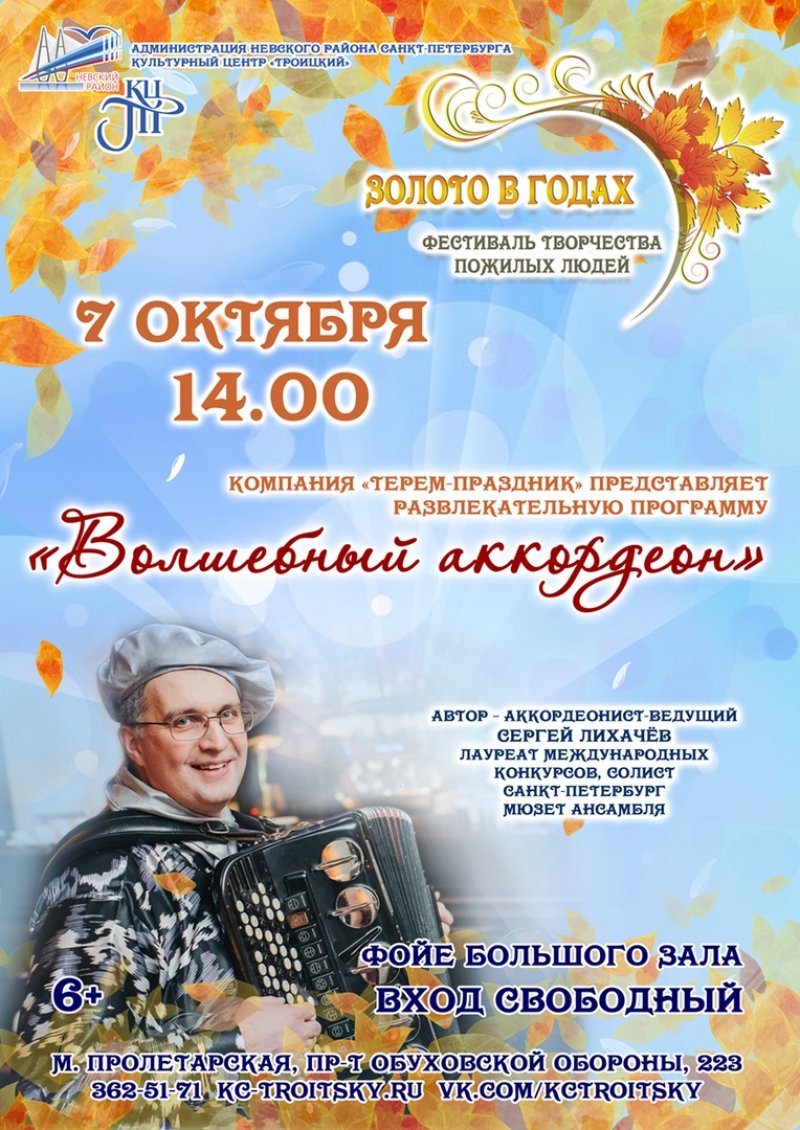 «Волшебный аккордеон» аккордеониста Сергея Лихачева