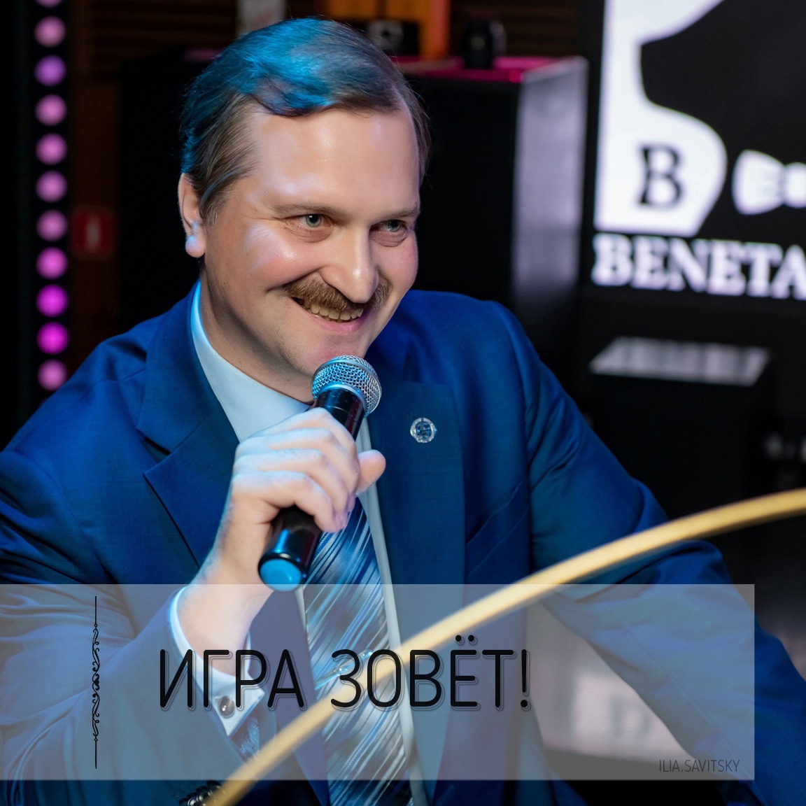 Илья Савицкий - ведущий игры