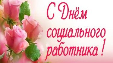 День социального работника 8 июня