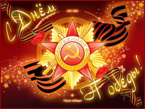 День Победы