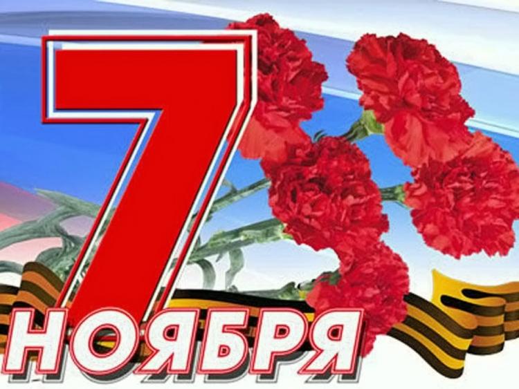Праздник день 7 ноября