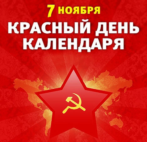 День 7 ноября