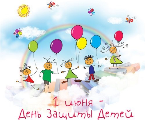 1 июня день защиты детей