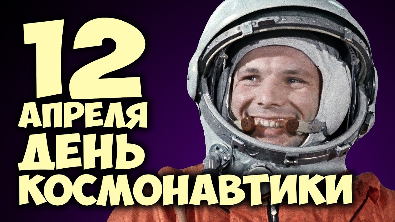 12 апреля 2019