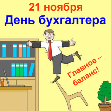 День бухгалтера.